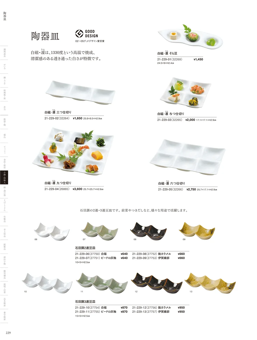 白磁陶器皿・樹脂珍味入・小皿・クリア枡 ページ229