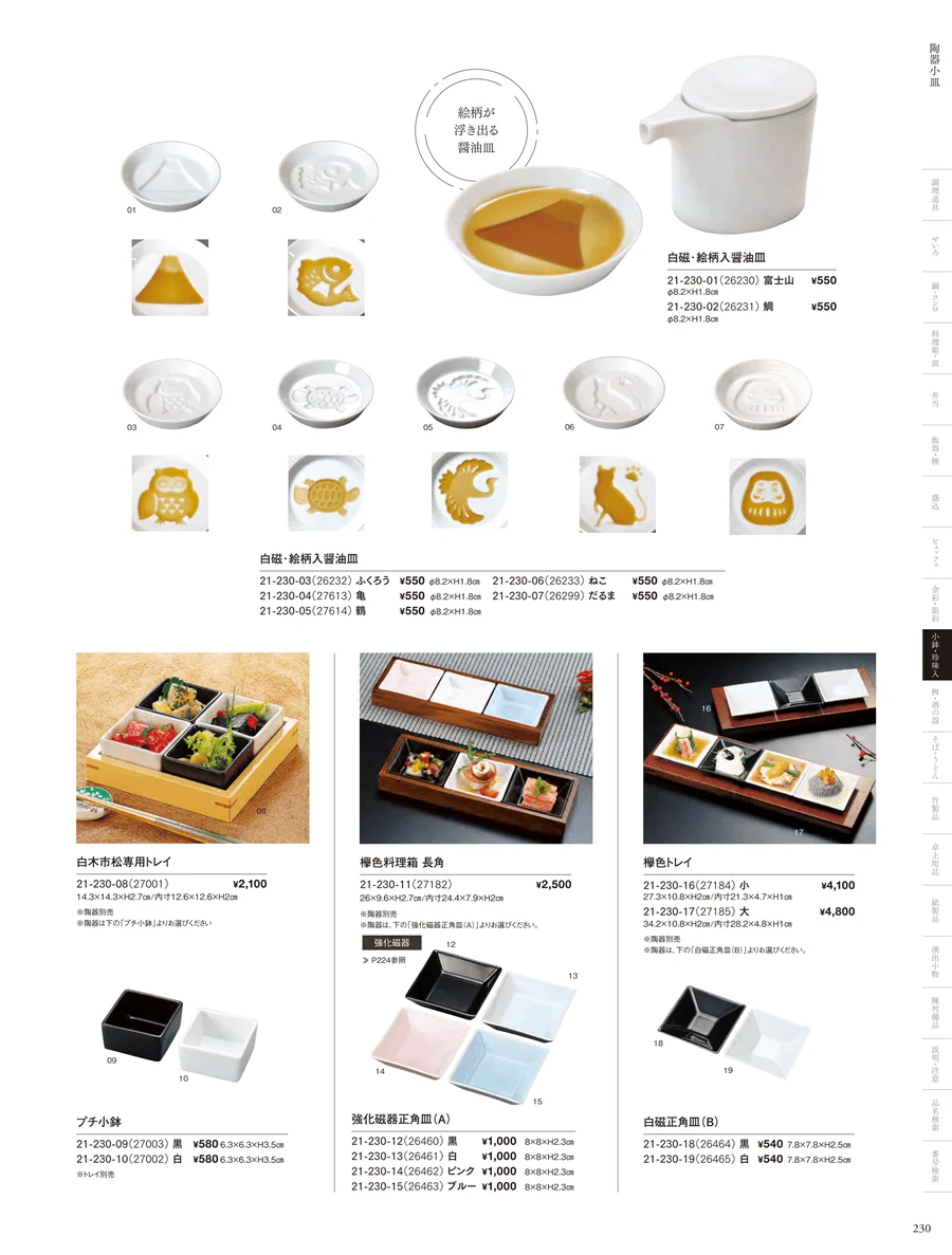 白磁陶器皿・樹脂珍味入・小皿・クリア枡 ページ230