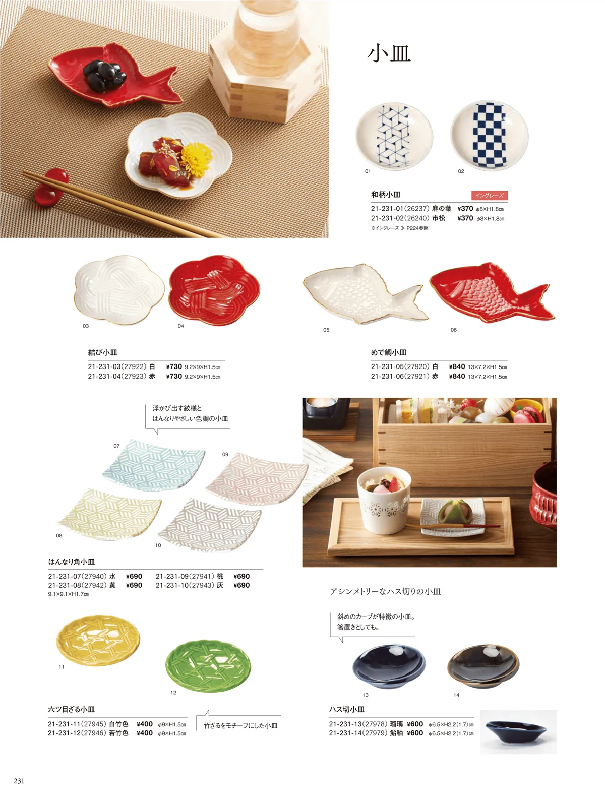 用美vol.21・ページ番号231・白磁陶器皿・樹脂珍味入・小皿・クリア枡