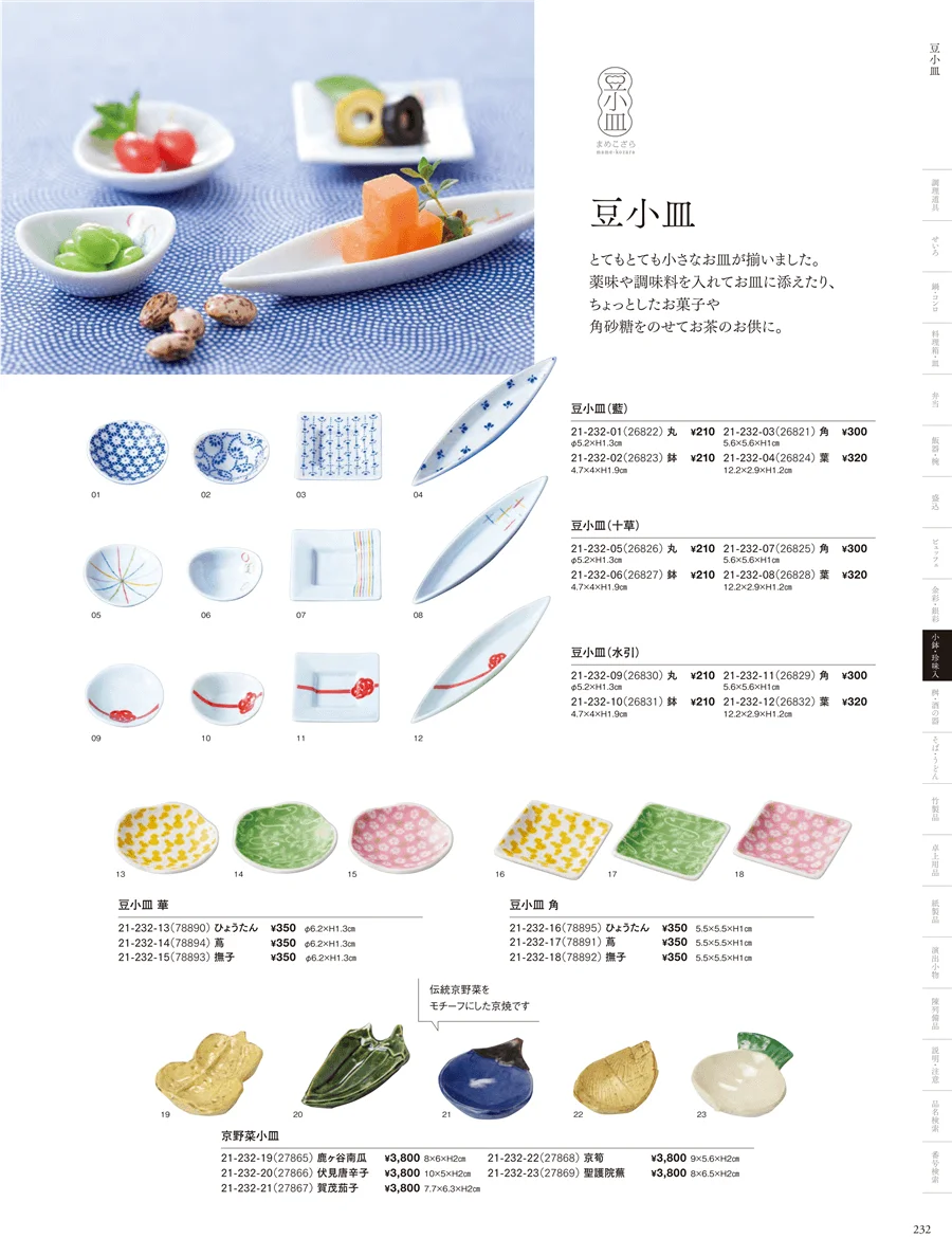 白磁陶器皿・樹脂珍味入・小皿・クリア枡 ページ232