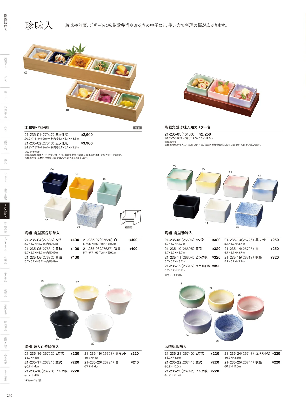 用美vol.21・ページ番号235・陶器珍味入