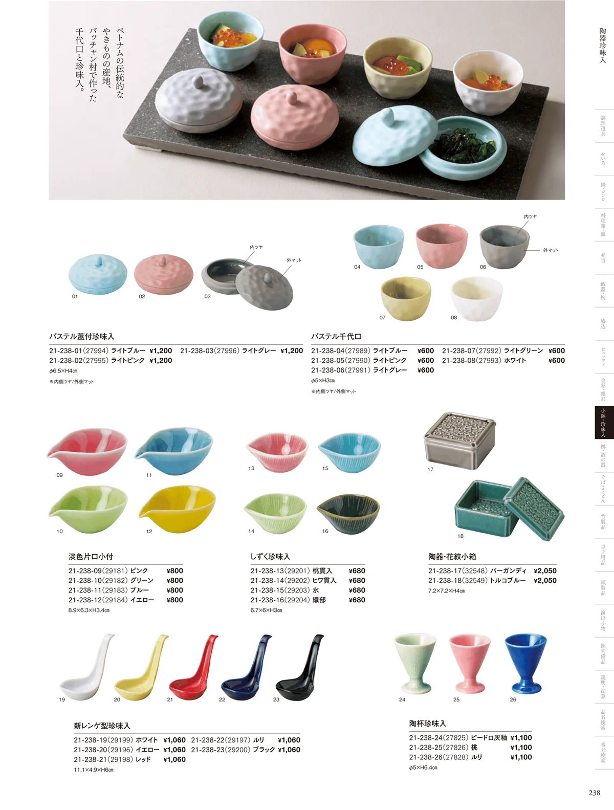 用美vol.21・ページ番号238・陶器珍味入