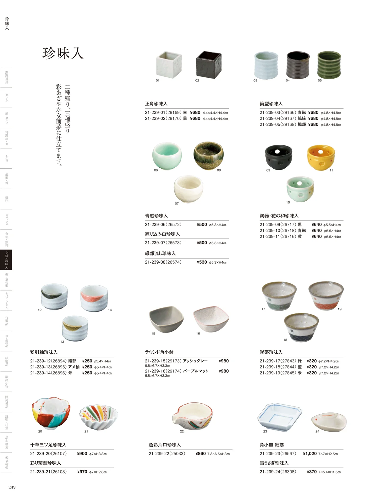 用美vol.21・ページ番号239・陶器珍味入