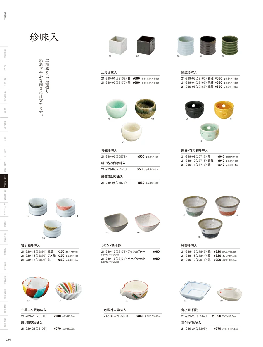 陶器珍味入 ページ239