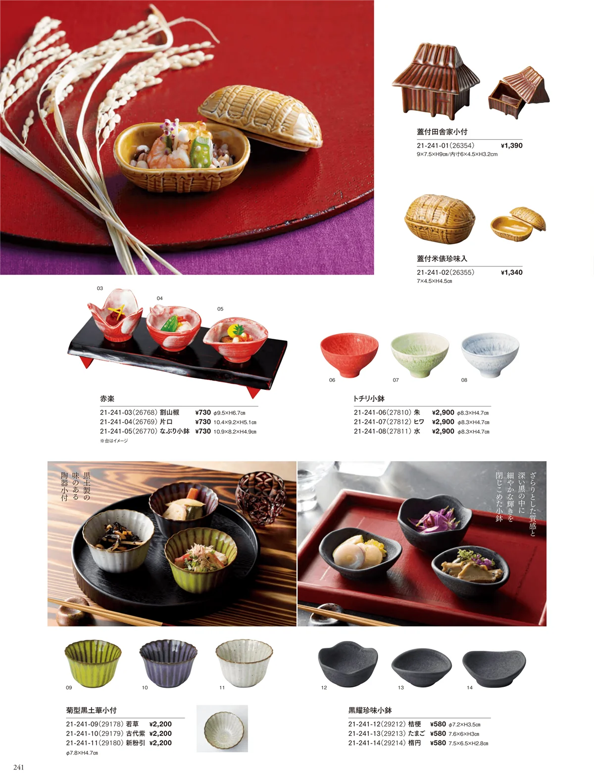 用美vol.21・ページ番号241・陶器珍味入