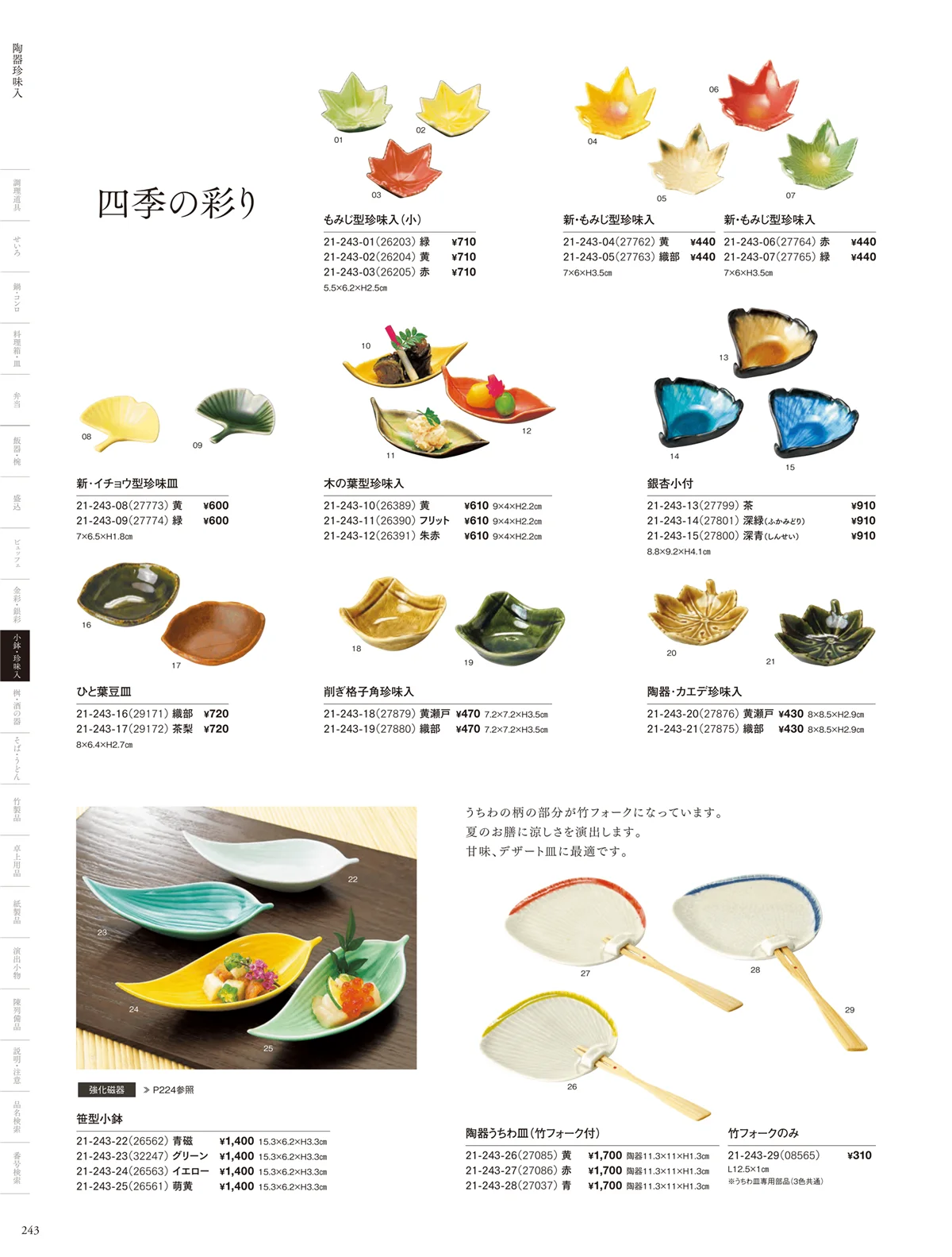 用美vol.21・ページ番号243・陶器珍味入