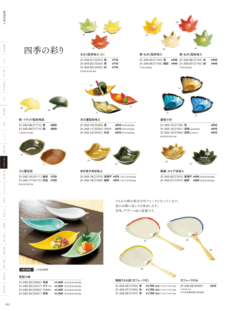 陶器珍味入 ページ243