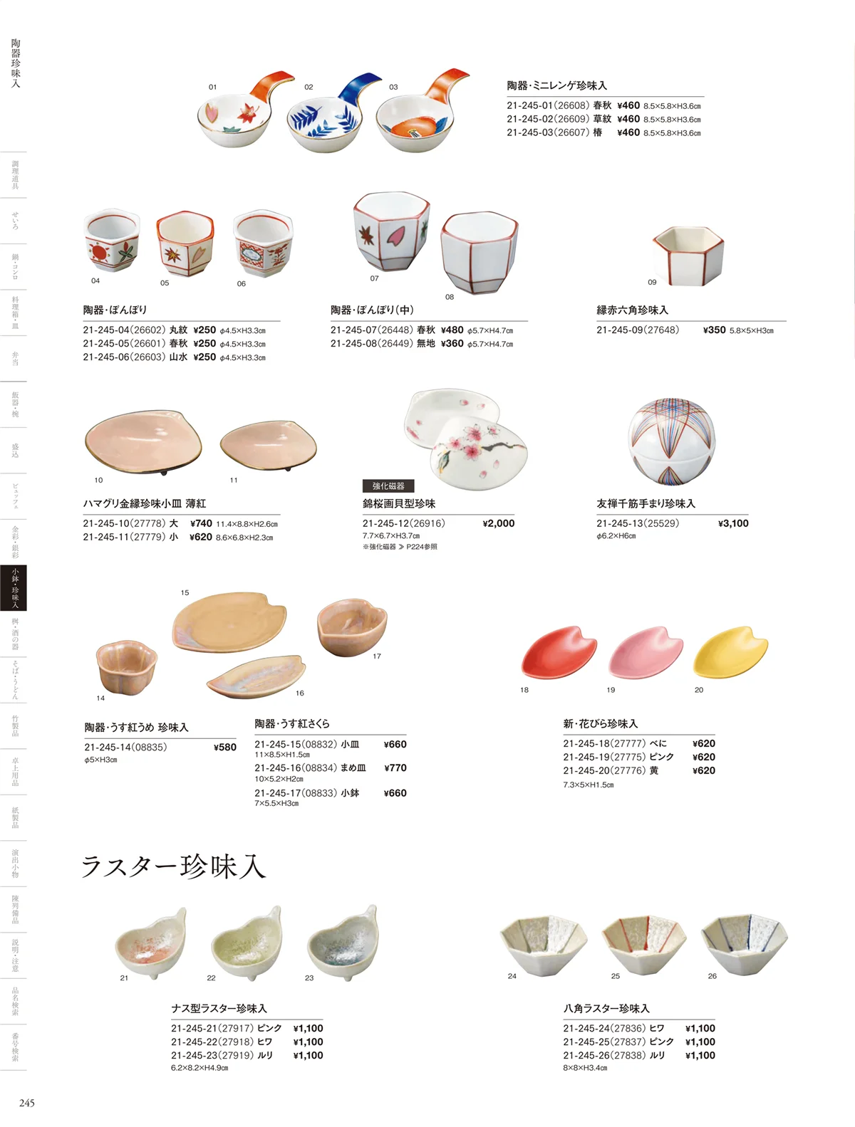 用美vol.21・ページ番号245・陶器珍味入