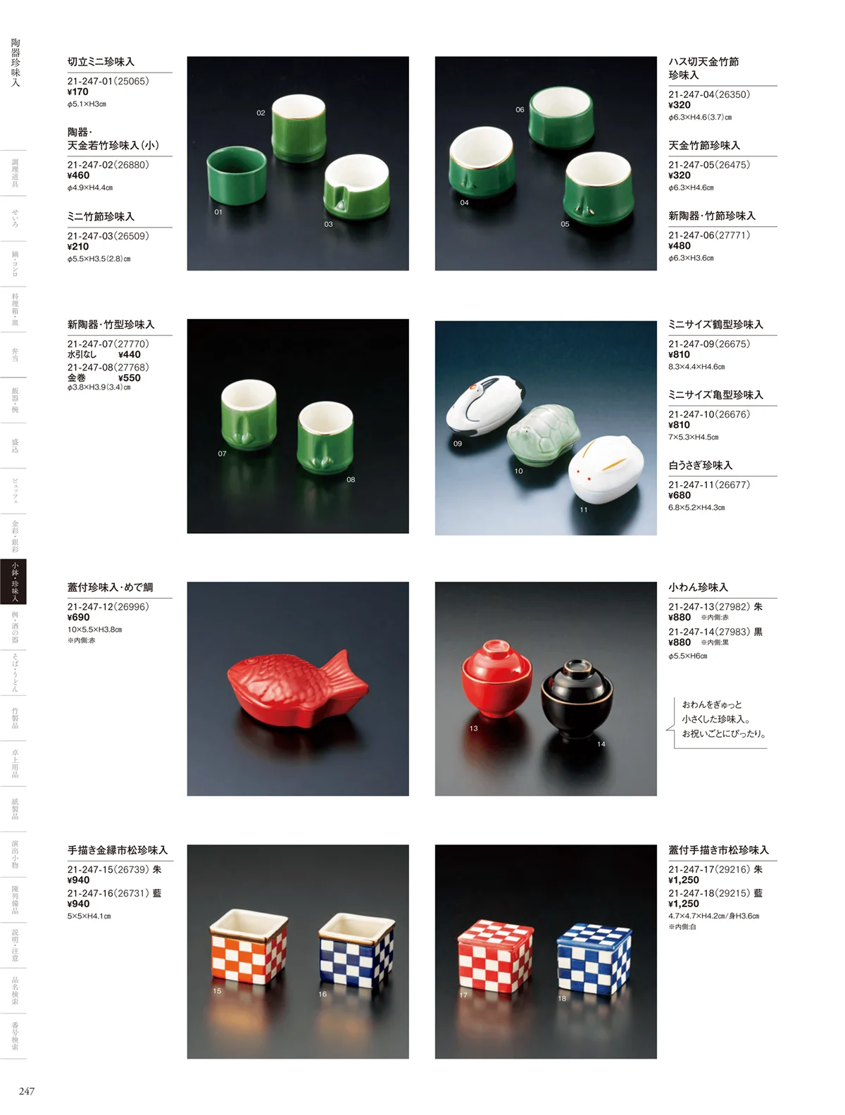 用美vol.21・ページ番号247・陶器珍味入