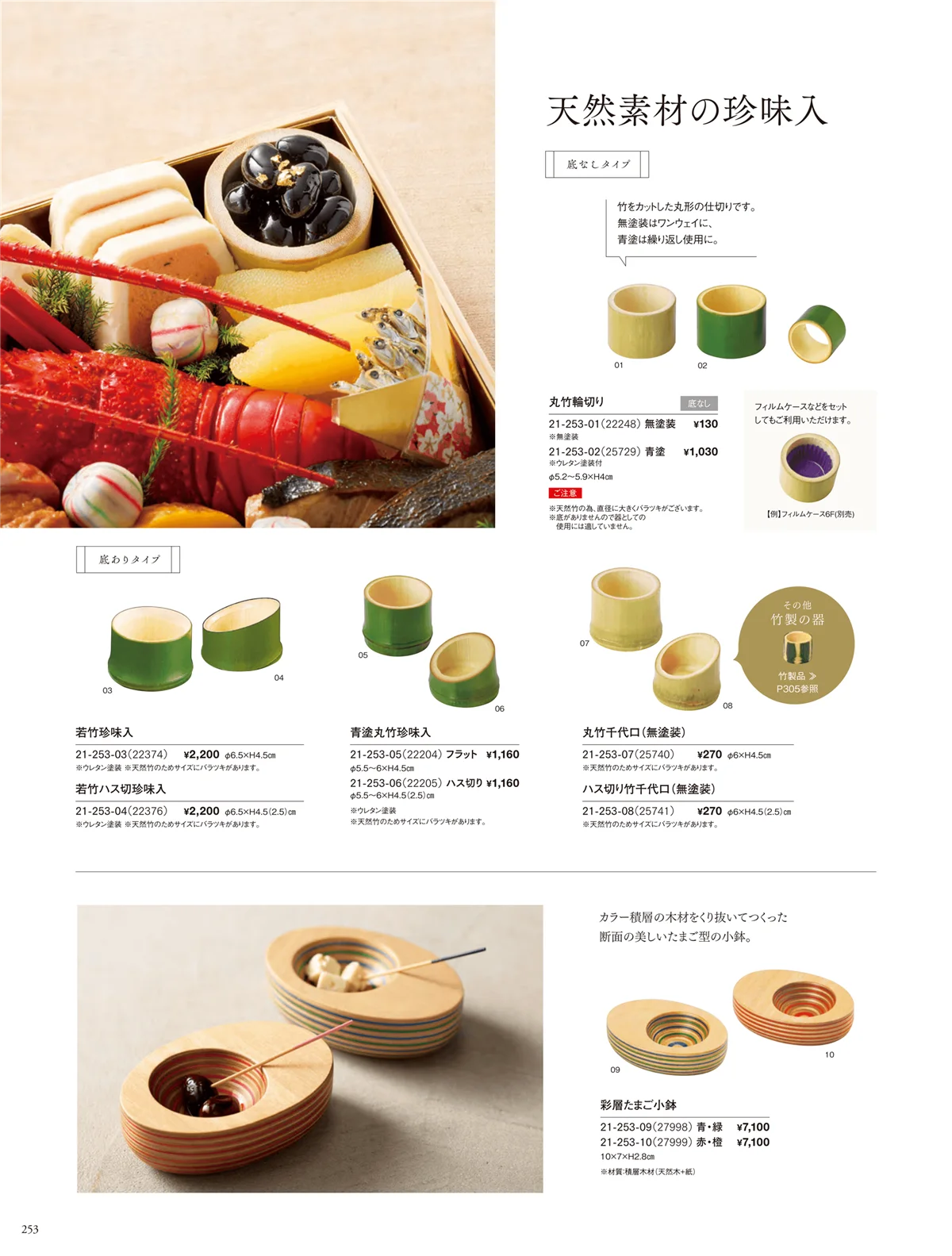 用美vol.21・ページ番号253・天然素材珍味入