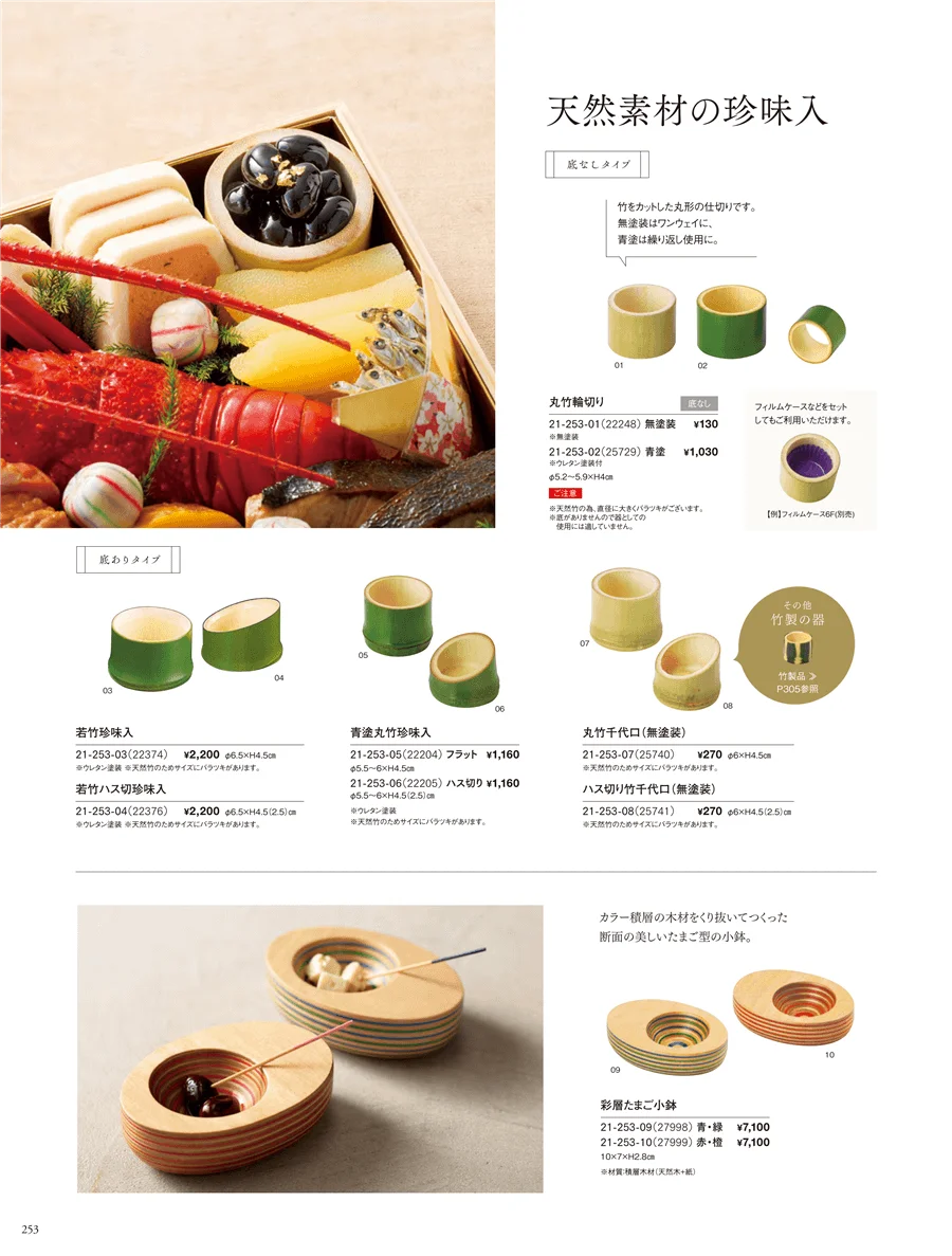 天然素材珍味入 ページ253