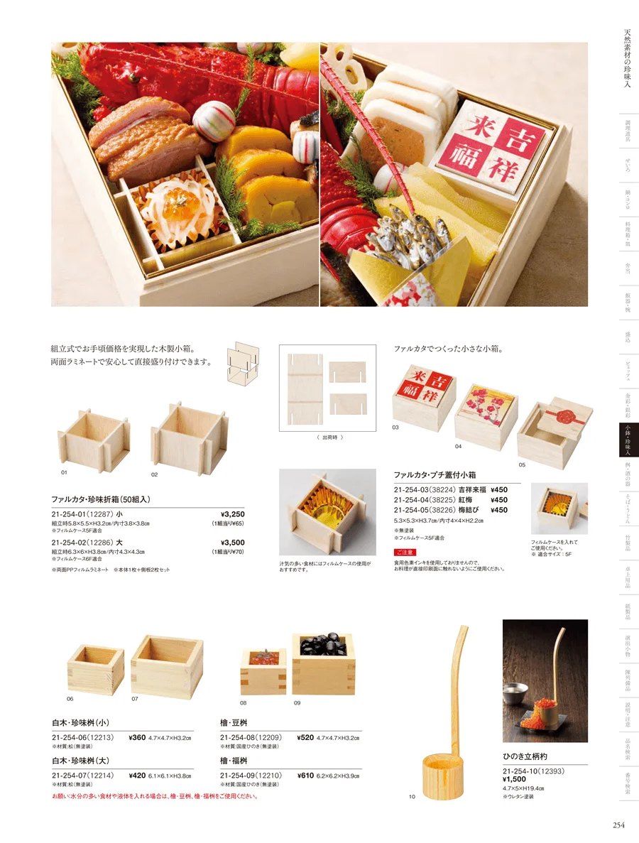 天然素材珍味入 ページ254