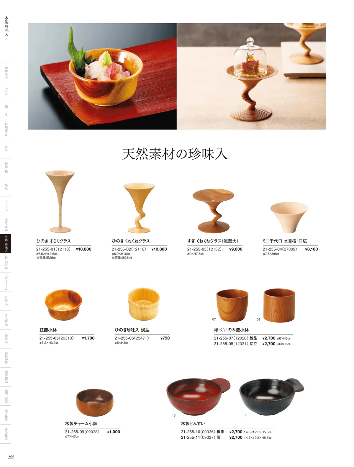 用美vol.21・ページ番号255・天然素材珍味入