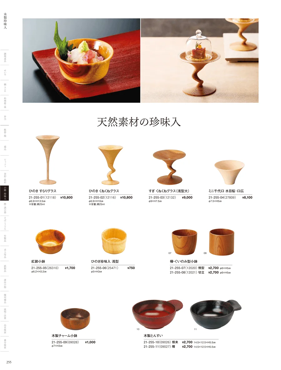 天然素材珍味入 ページ255