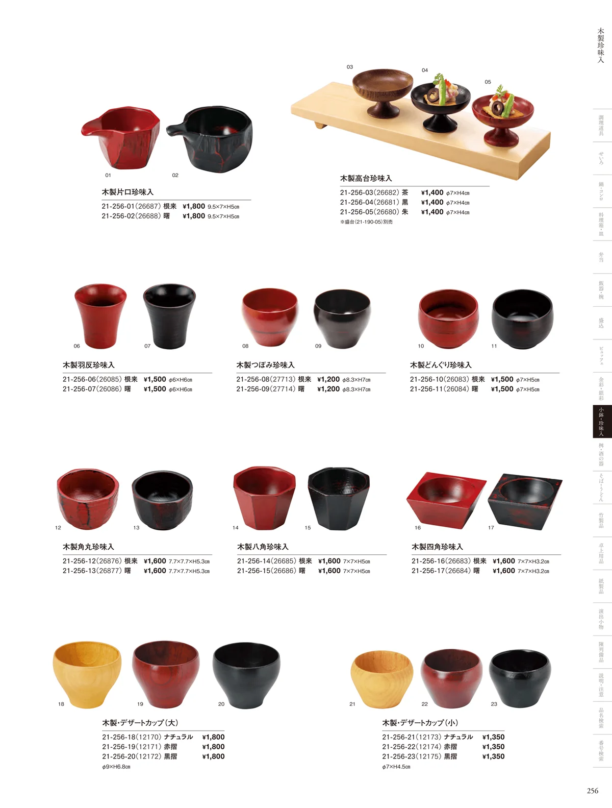 用美vol.21・ページ番号256・天然素材珍味入