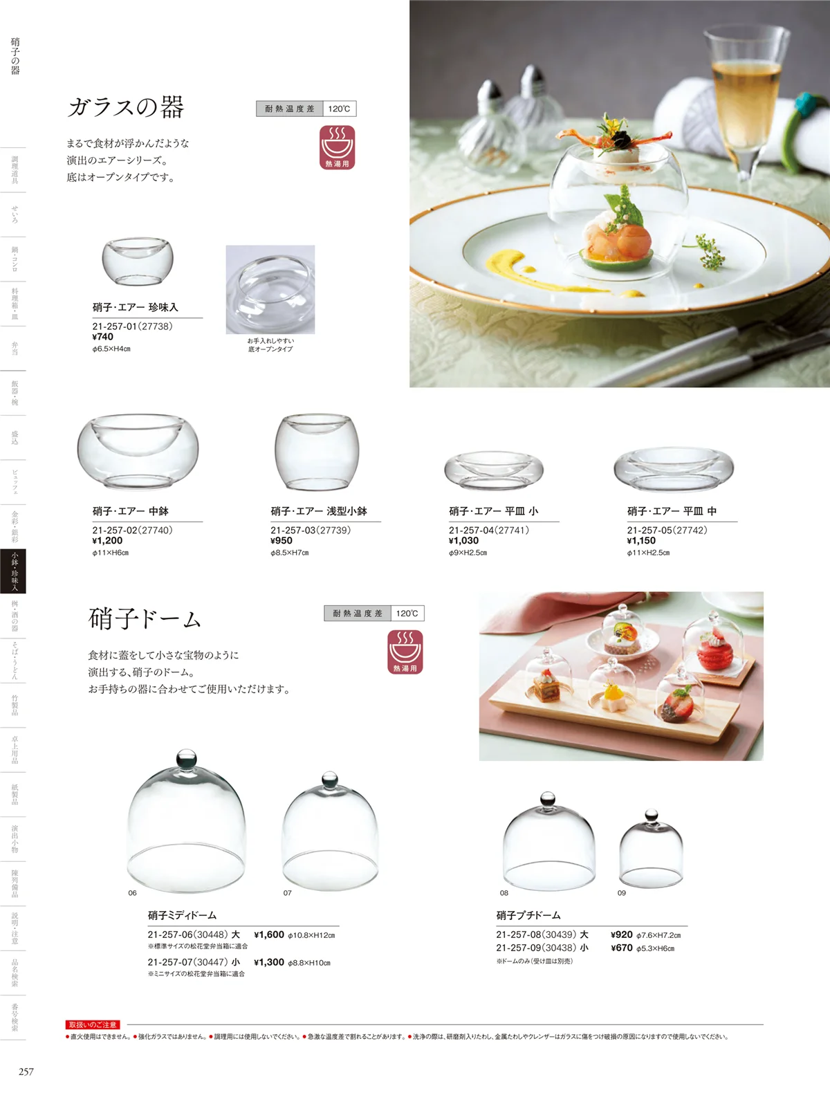 用美vol.21・ページ番号257・ガラス珍味入･小鉢