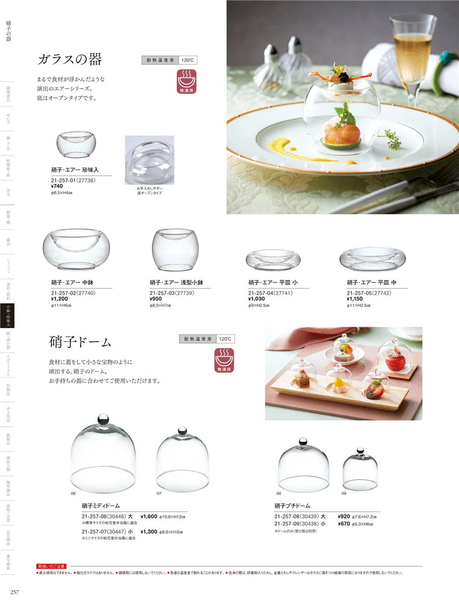 ガラス珍味入･小鉢 ページ257
