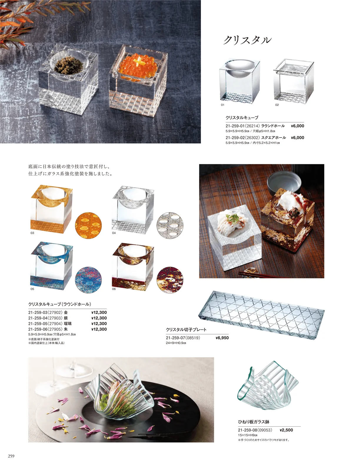 用美vol.21・ページ番号259・ガラス珍味入･小鉢