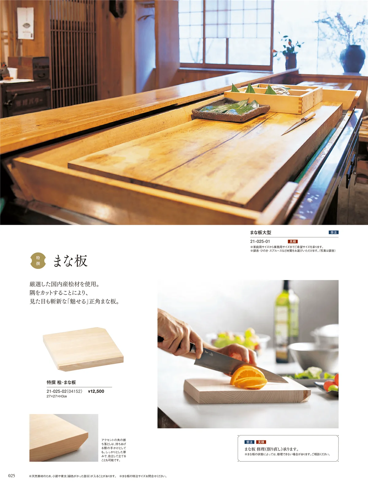 用美vol.21・ページ番号25・まな板