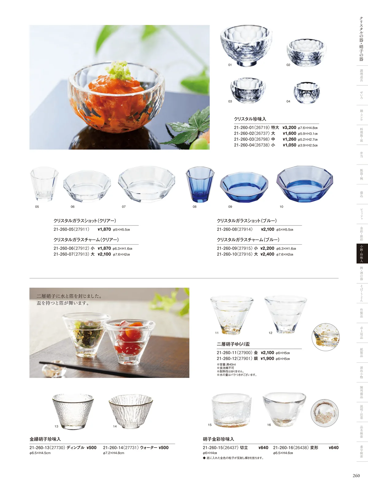 用美vol.21・ページ番号260・ガラス珍味入･小鉢
