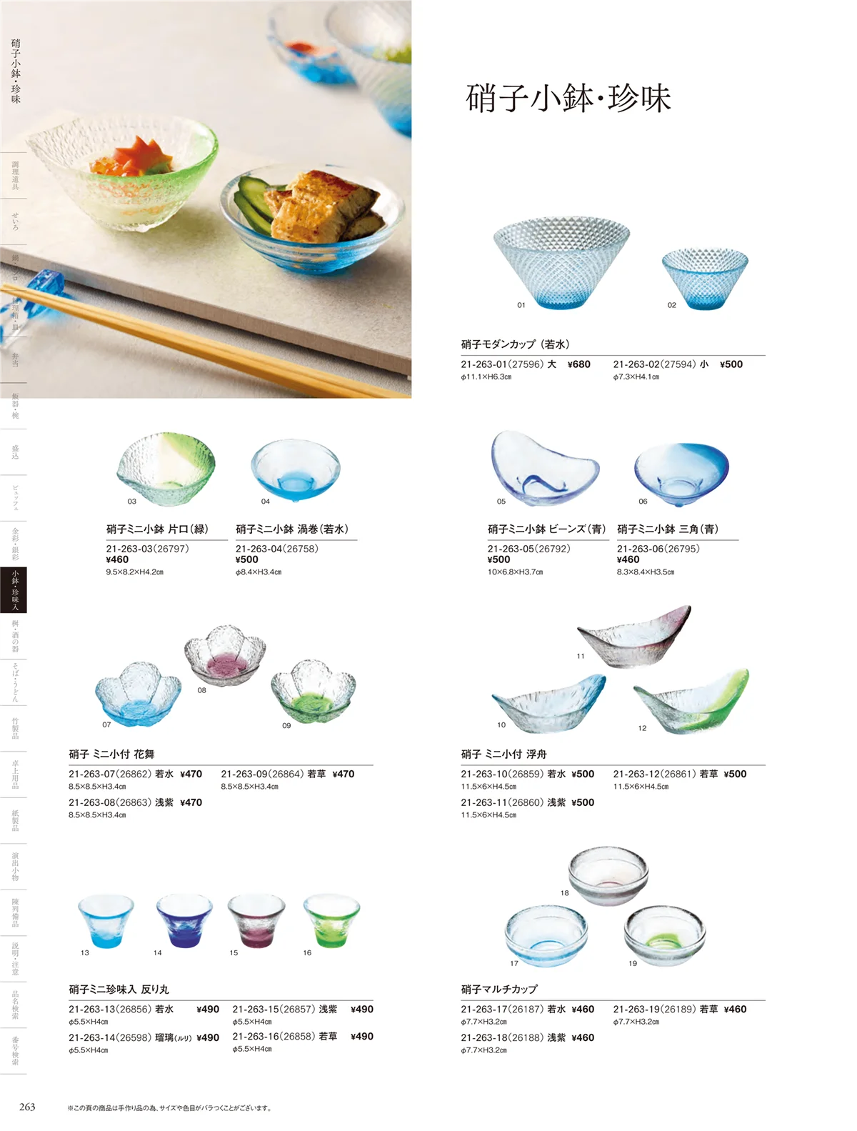 用美vol.21・ページ番号263・ガラス珍味入･小鉢