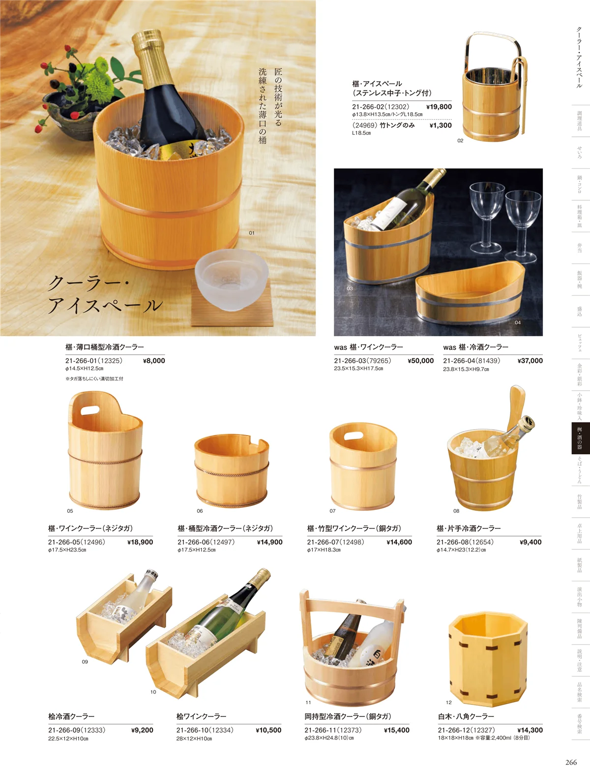 用美vol.21・ページ番号266・クーラー･アイスペール