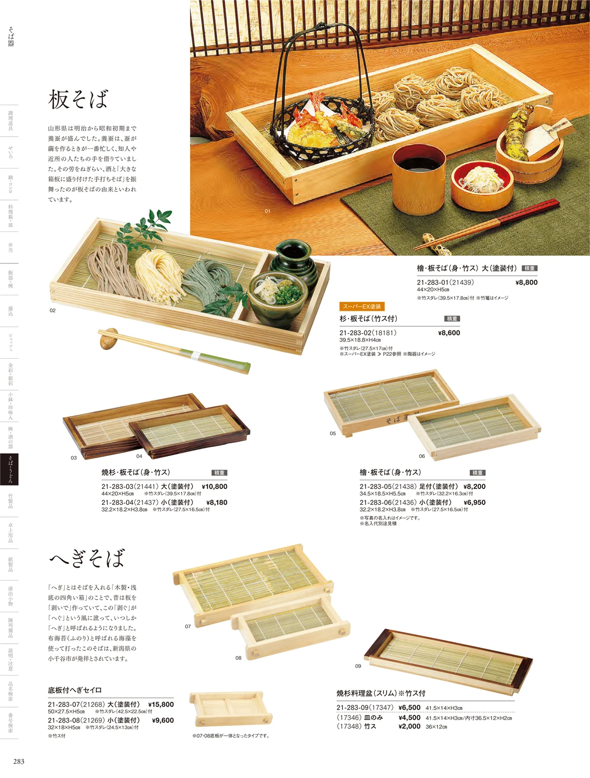 用美vol.21・ページ番号283・そば器･板そば･ヘギセイロ