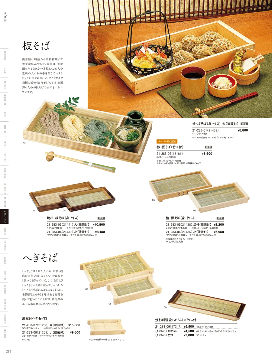 そば器･板そば･ヘギセイロ ページ283