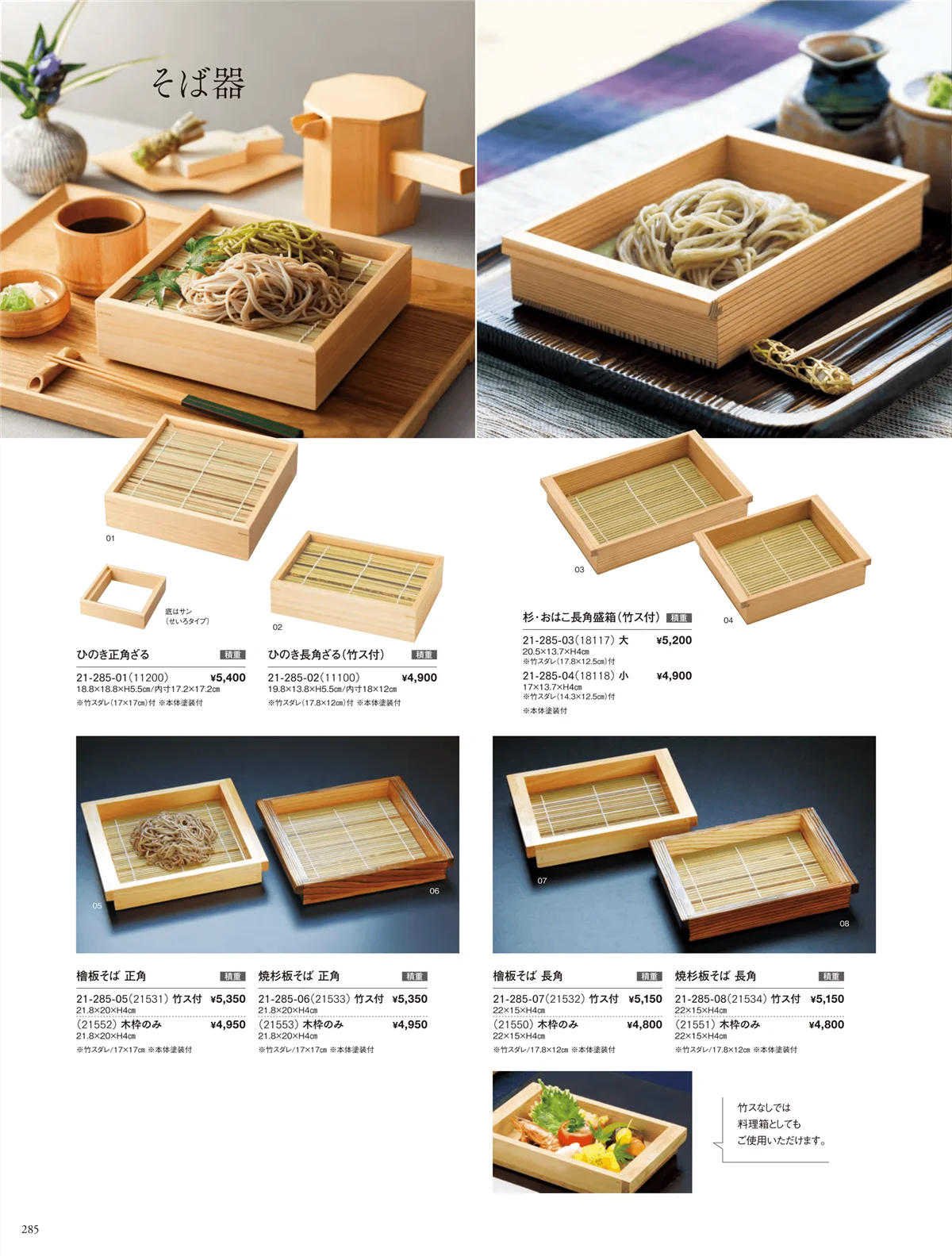 用美vol.21・ページ番号285・そば器･板そば･ヘギセイロ