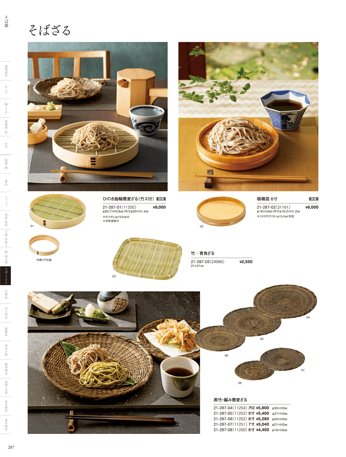 用美vol.21・ページ番号287・そばざる