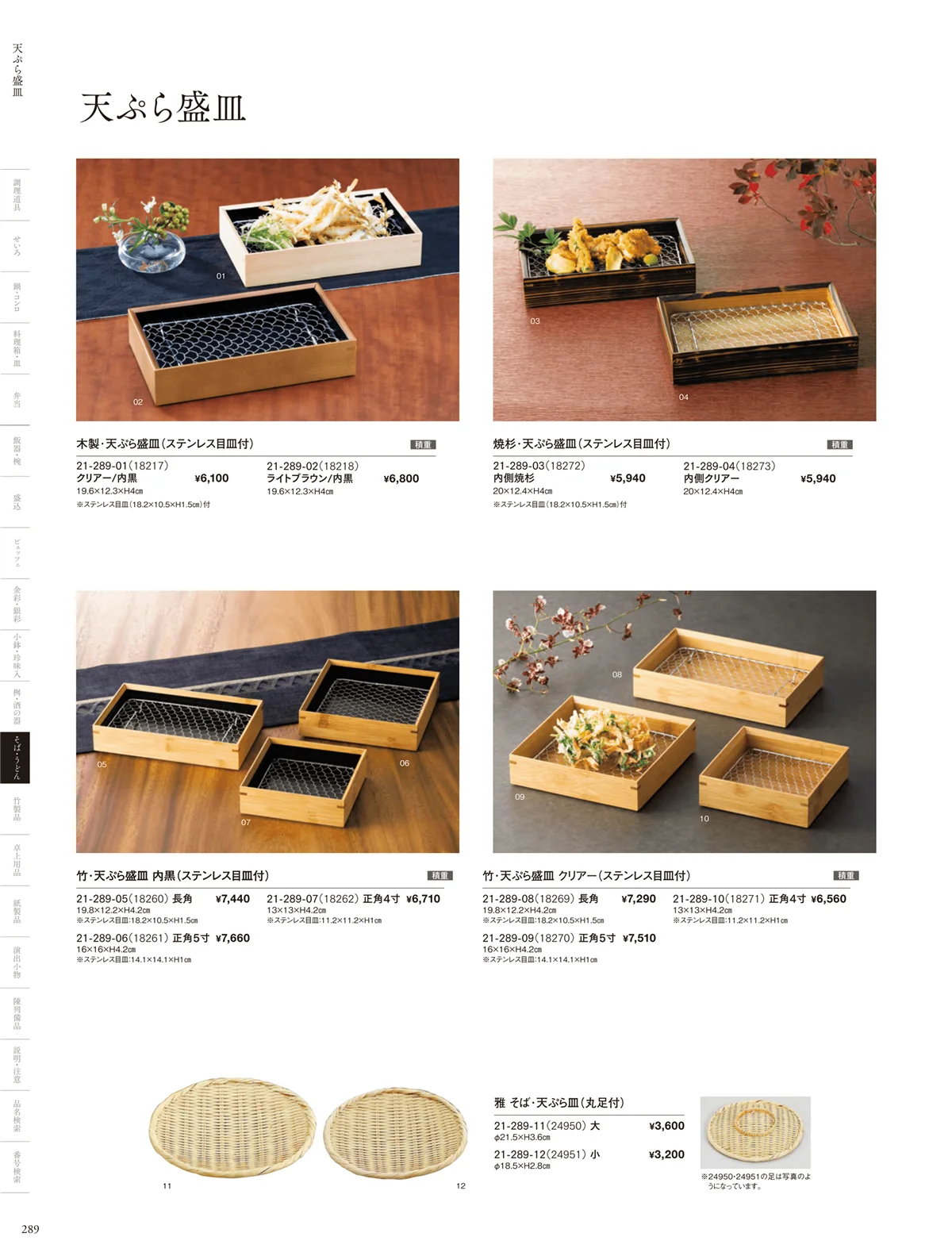 用美vol.21・ページ番号289・天ぷら盛皿
