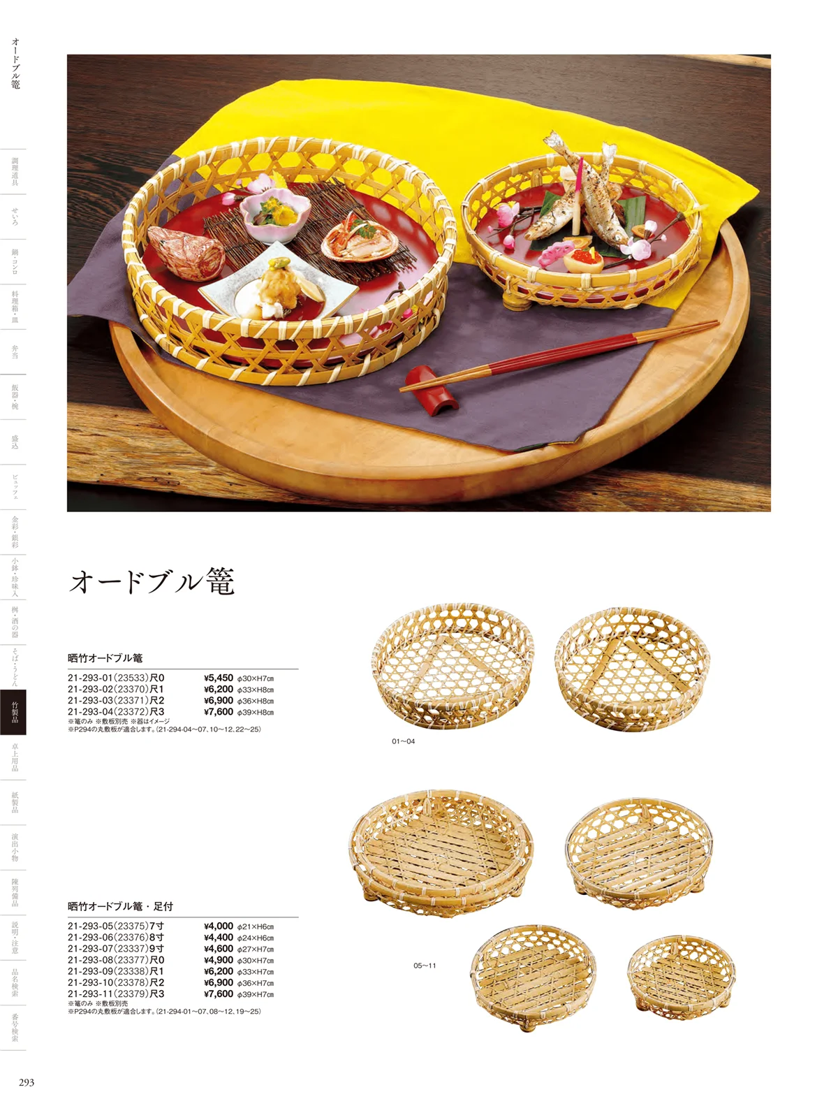 用美vol.21・ページ番号293・オードブル竹篭