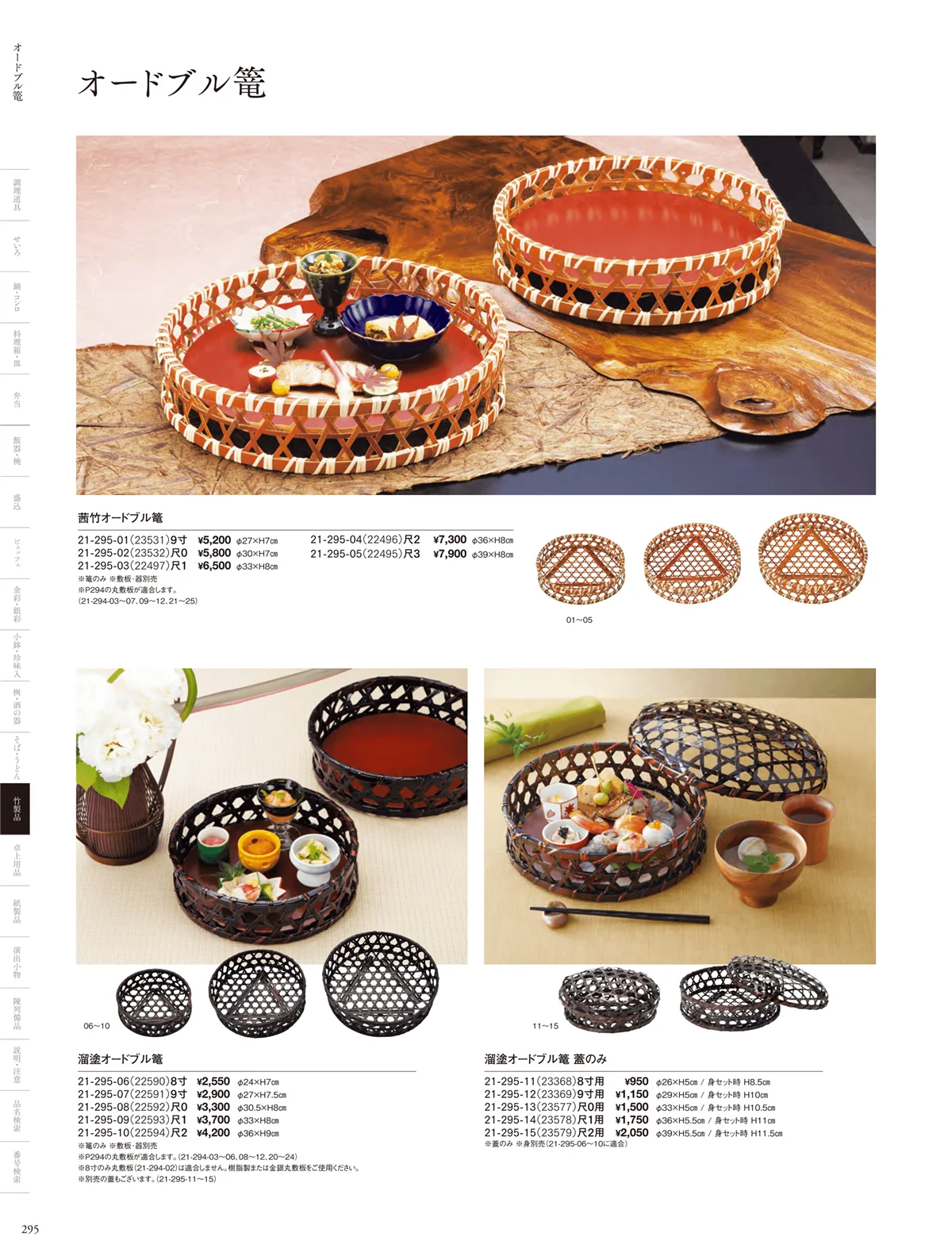 用美vol.21・ページ番号295・敷板･目皿