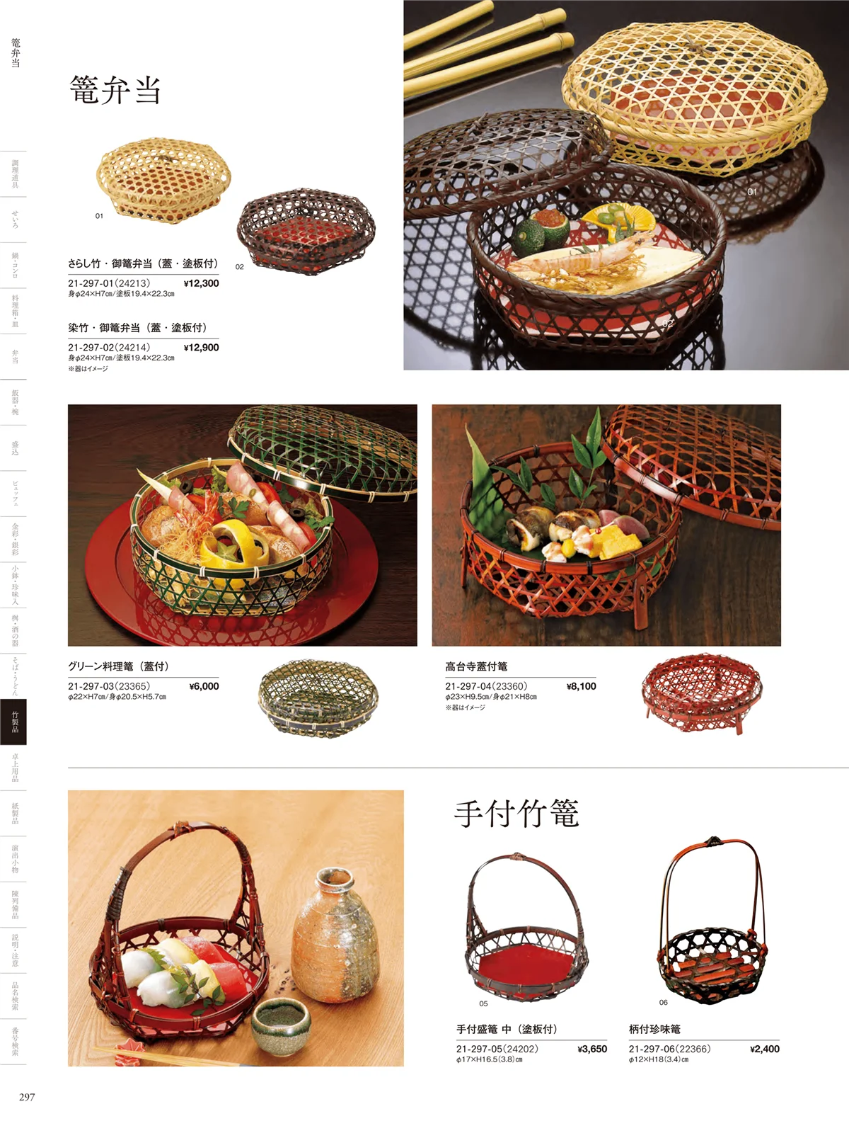 用美vol.21・ページ番号297・手付竹篭