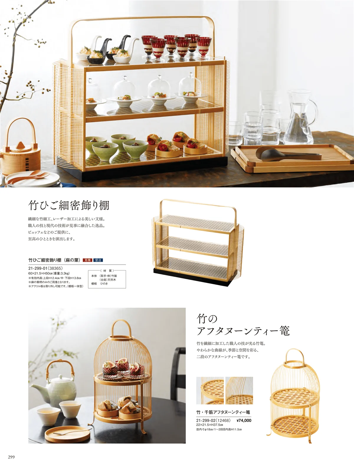 用美vol.21・ページ番号299・竹ひごの篭