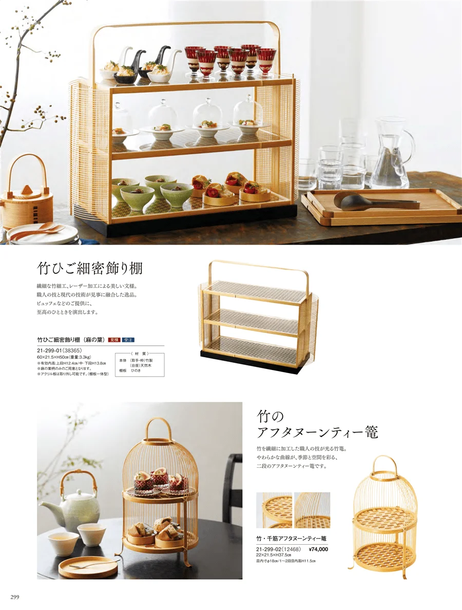 竹ひごの篭 ページ299