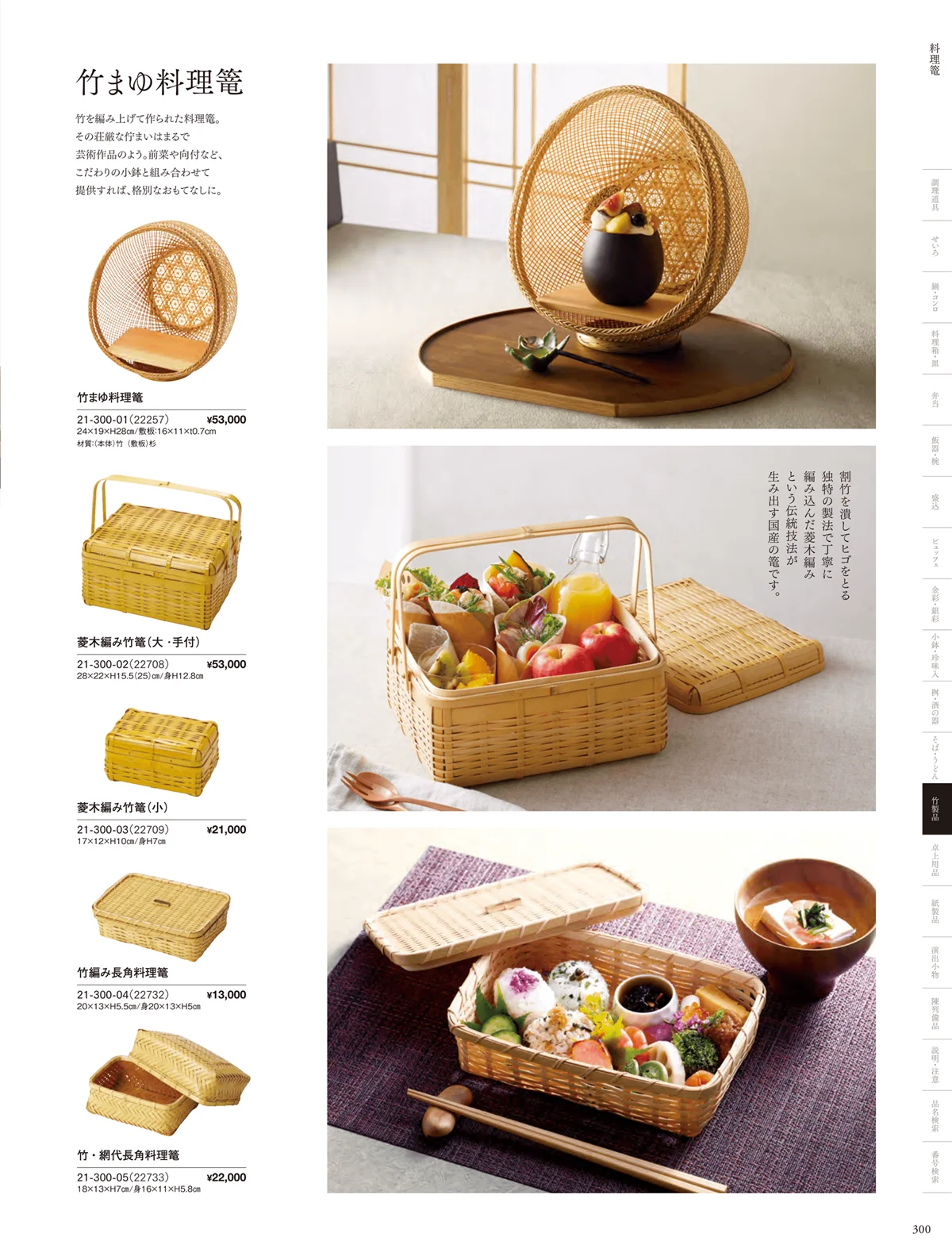 用美vol.21・ページ番号300・料理篭･鵜篭