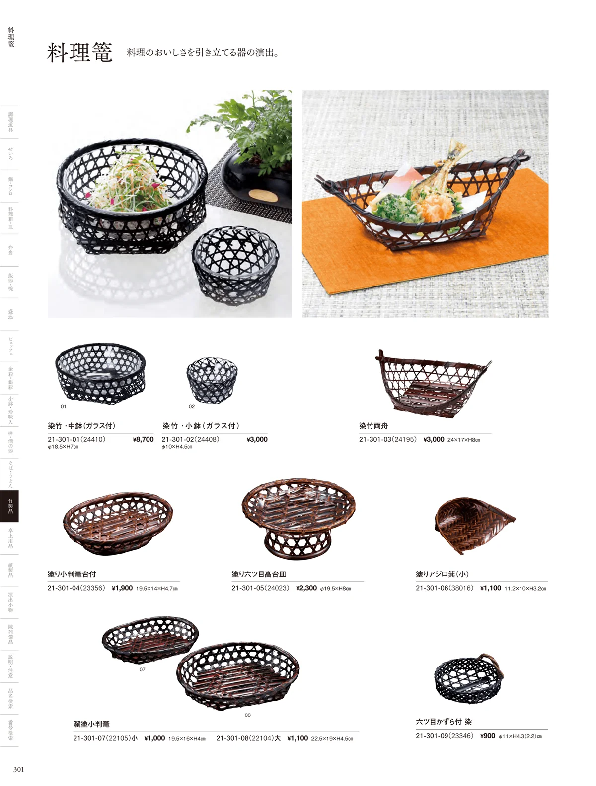 用美vol.21・ページ番号301・料理篭･鵜篭