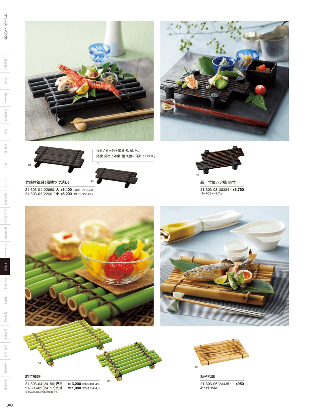用美vol.21・ページ番号303・竹いかだ･八ツ橋