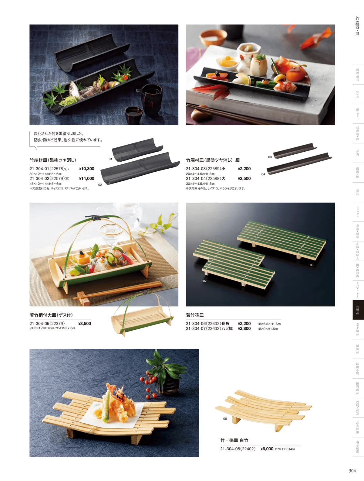 用美vol.21・ページ番号304・竹いかだ･八ツ橋