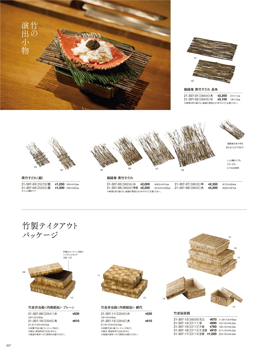 竹パッケージ ページ307