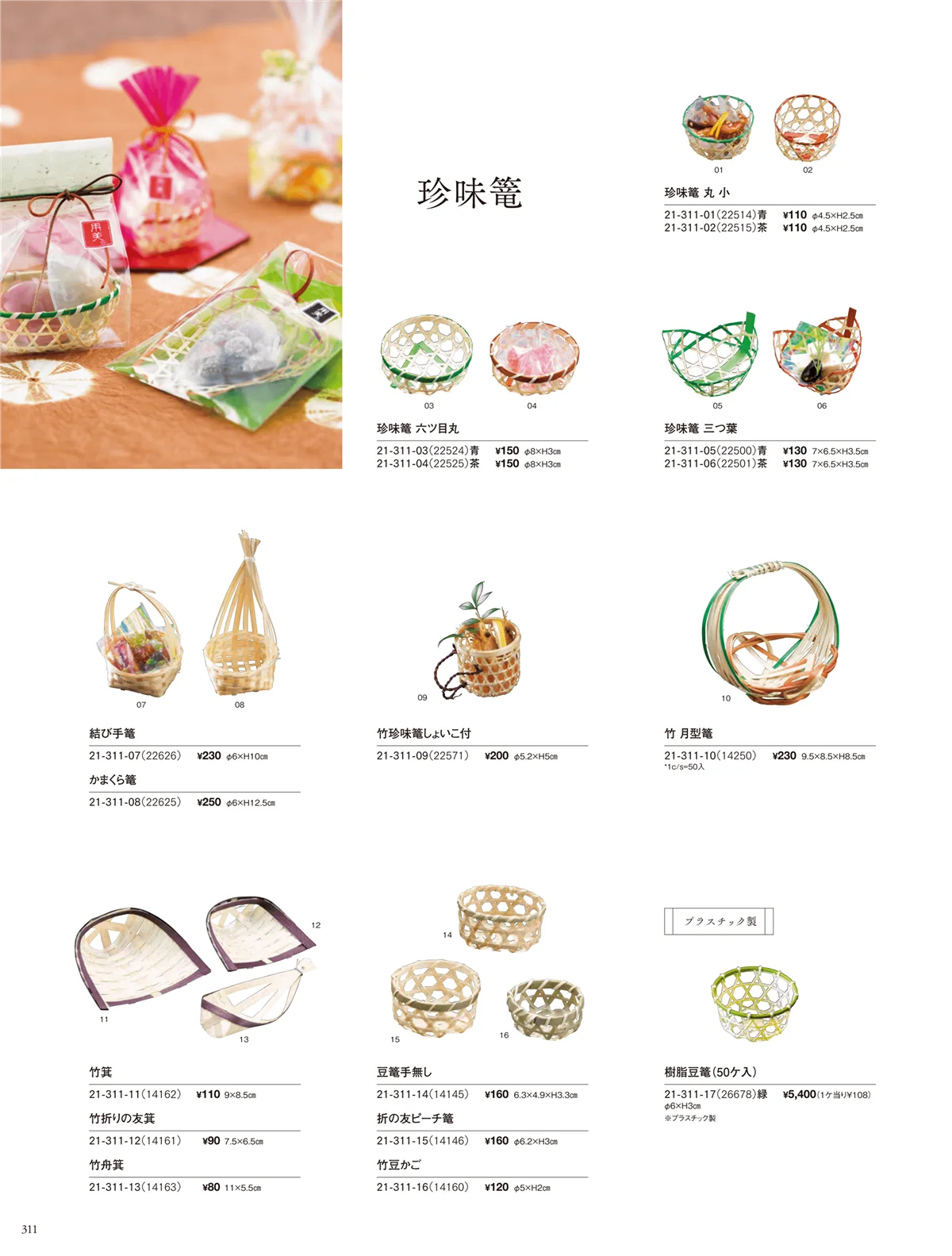 用美vol.21・ページ番号311・竹パッケージ