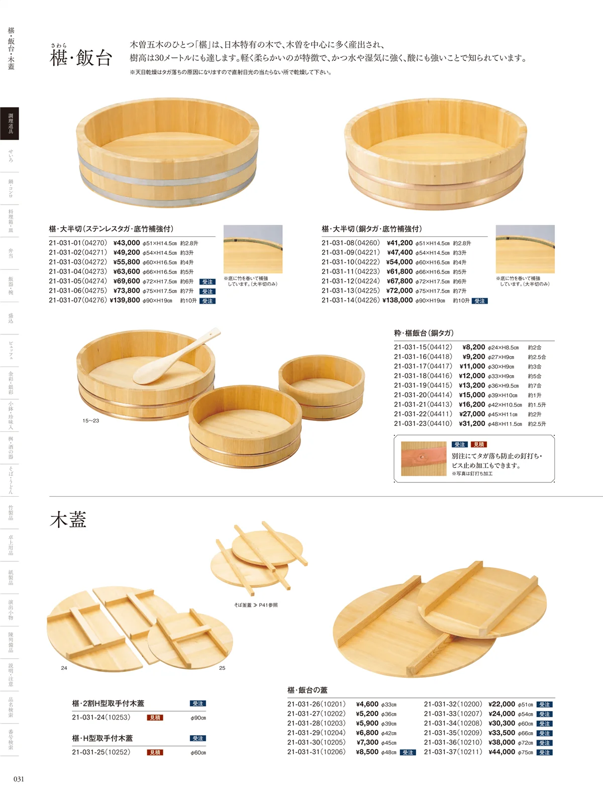 用美vol.21・ページ番号31・飯台･半切･おひつ・木蓋