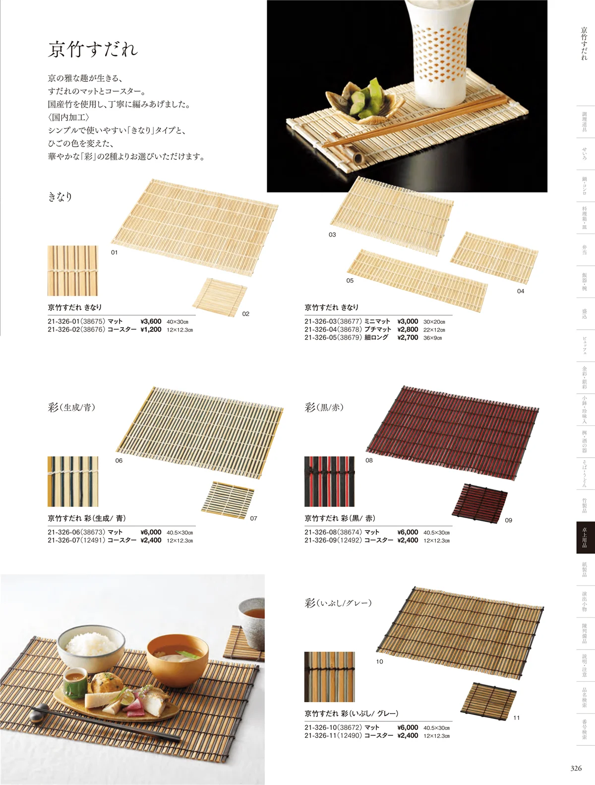 用美vol.21・ページ番号326・卓上すだれ