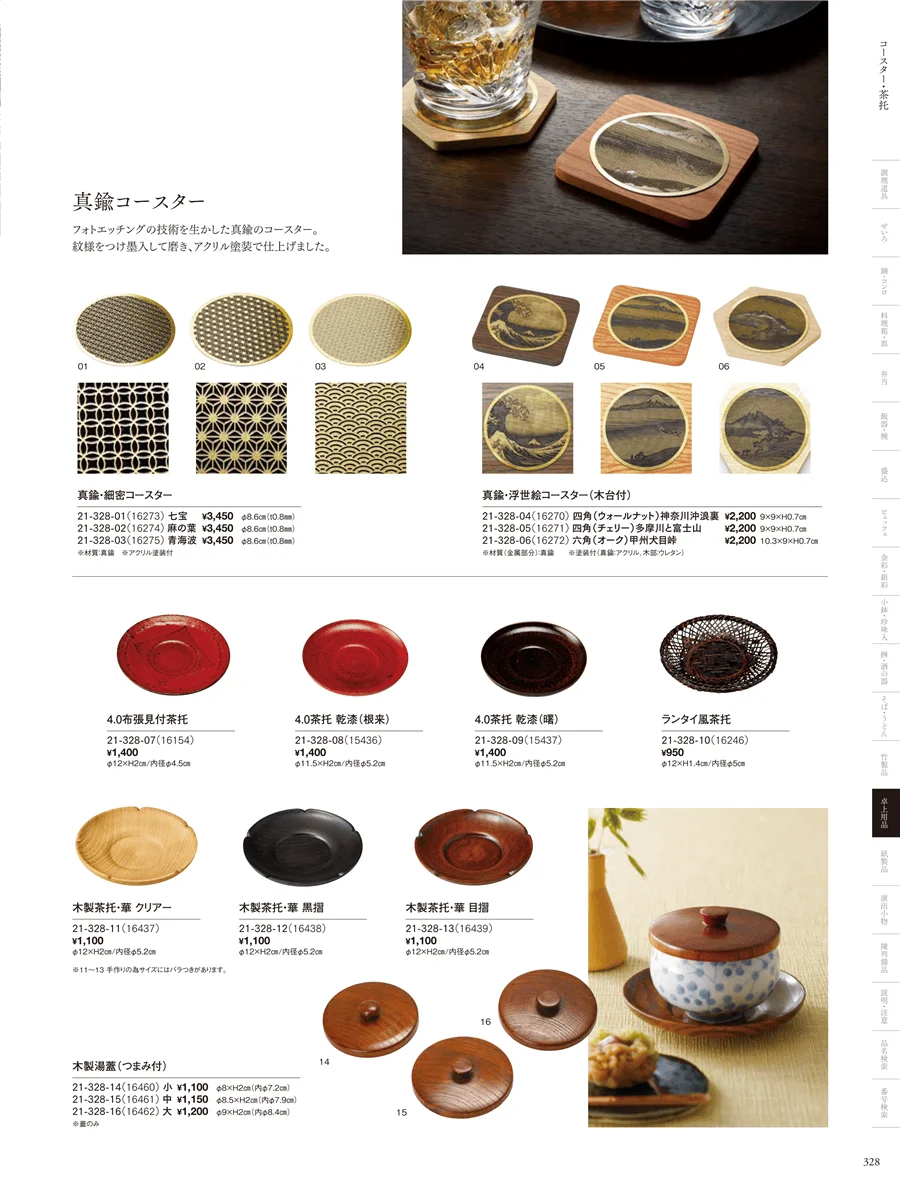 コースター･茶托 ページ328