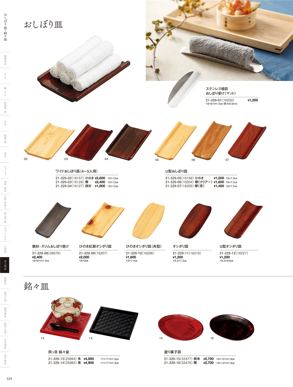 用美vol.21・ページ番号329・おしぼり皿・菓子盆･銘々皿
