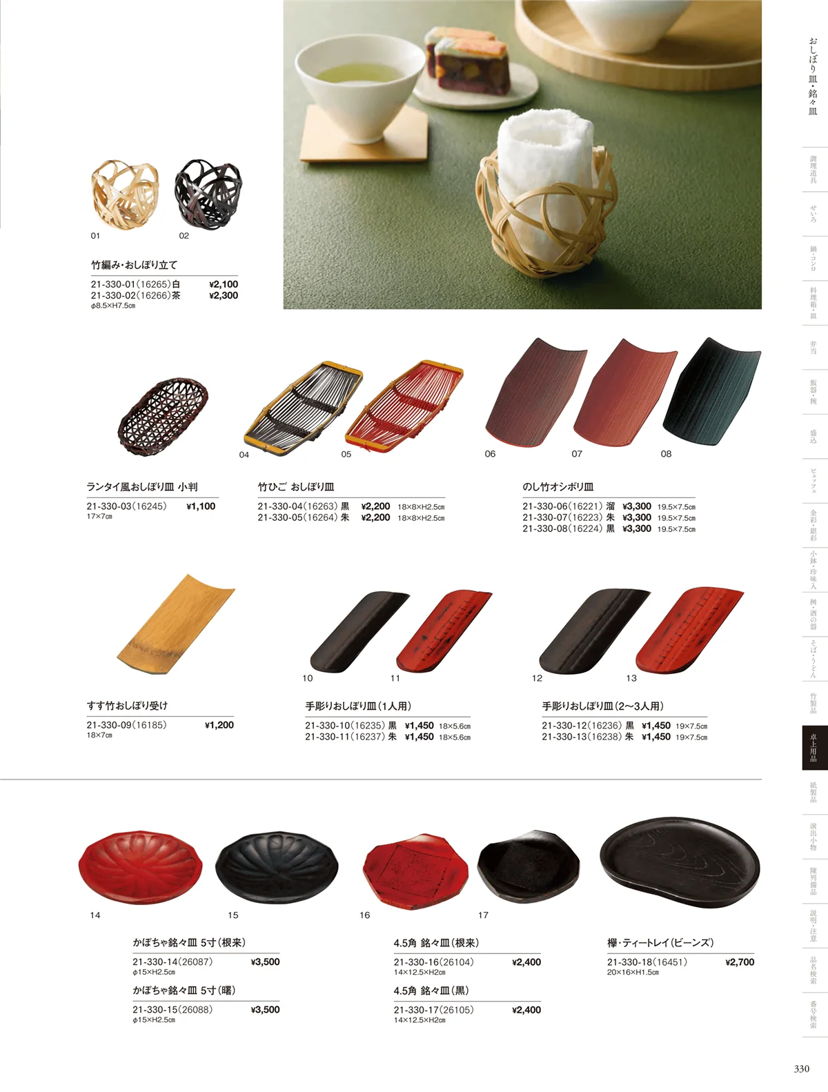 用美vol.21・ページ番号330・おしぼり皿・菓子盆･銘々皿