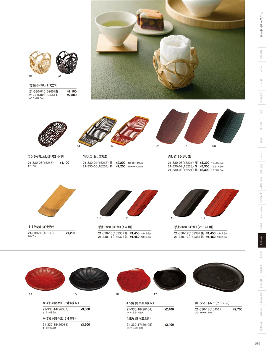 おしぼり皿・菓子盆･銘々皿 ページ330