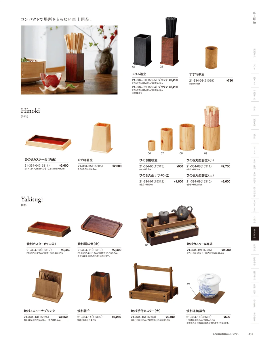 卓上用品 ページ334