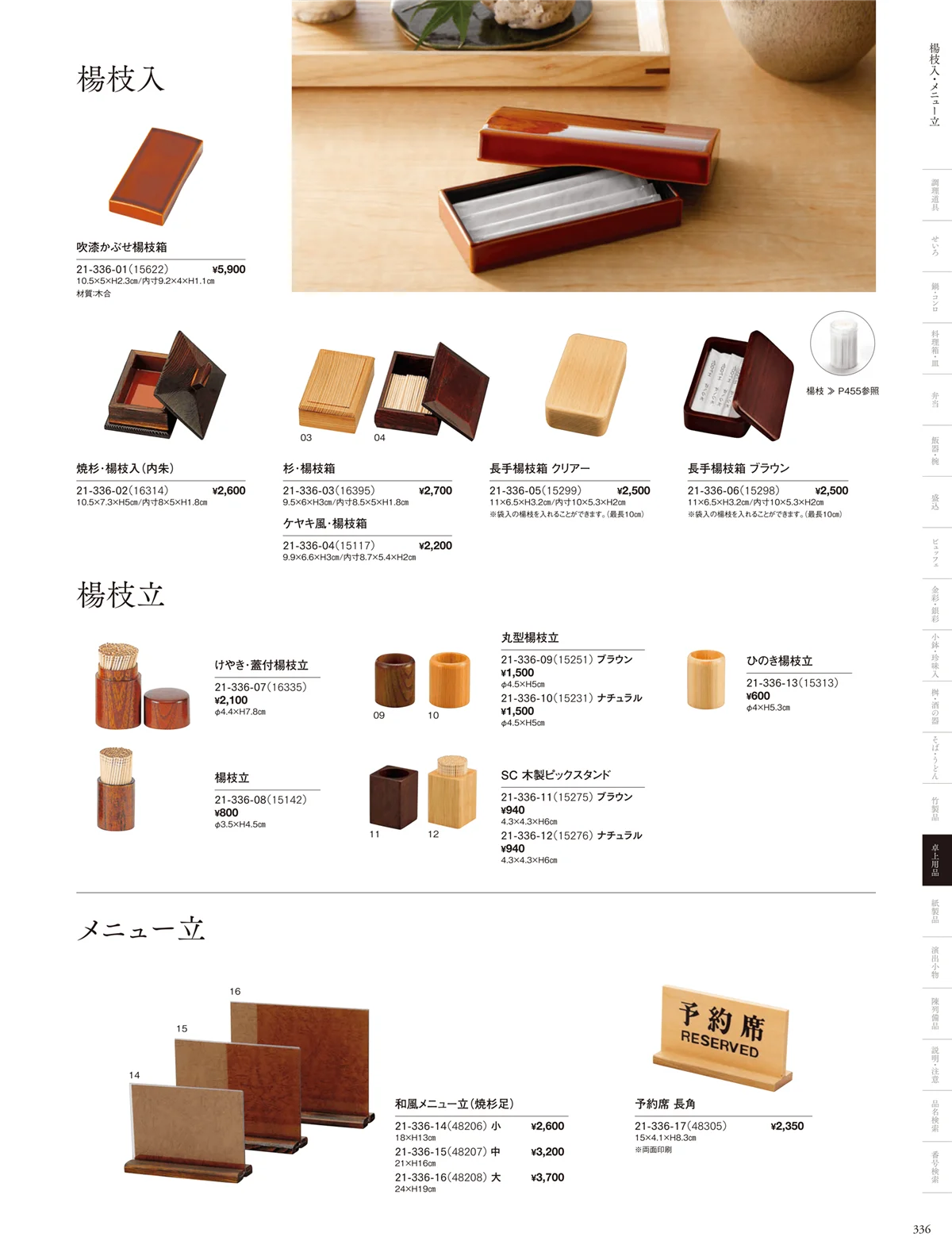 用美vol.21・ページ番号336・楊枝立･楊枝入